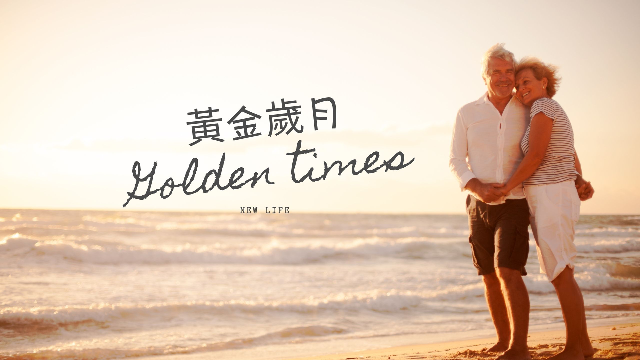 黃金歲月(Golden Time) - Texas Chinese Radio