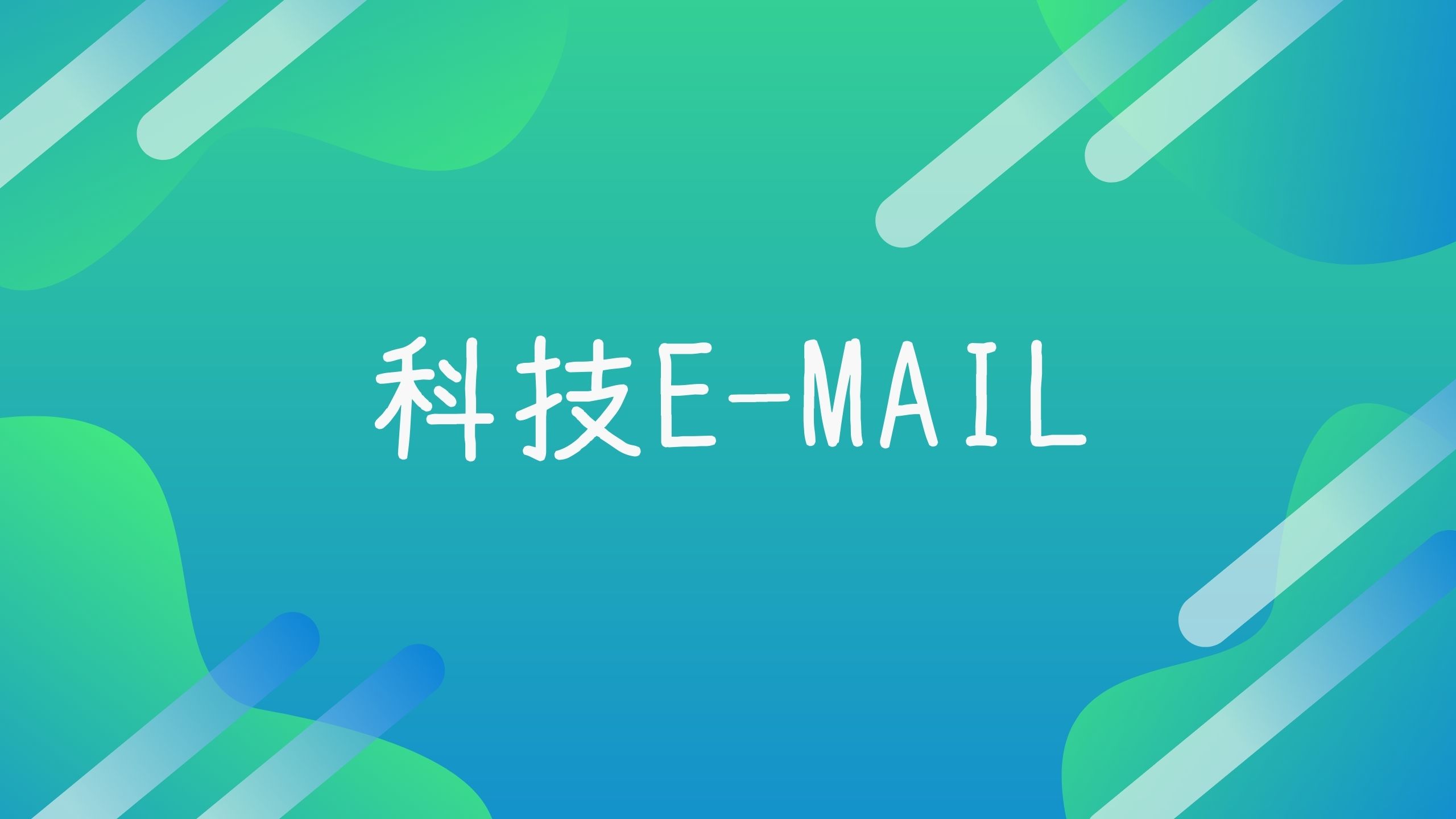 如何有效的保護賬戶密碼防止網絡詐騙 － 胡美健、左大為｜德州中文台 科技Email