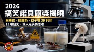 2026 搞笑諾貝爾獎揭曉